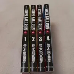 STEEL BALL RUN 1・2・22・24巻 4冊セット - メルカリ