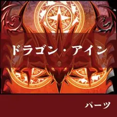 ドラゴンアイン ブシロード