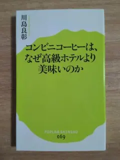 コンビニコーヒーは、なぜ高級ホテルより美味いのか