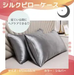 【シルバー・2枚セット】枕カバー　摩擦軽減　美髪　シルク