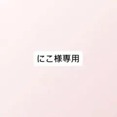 にこ様専用