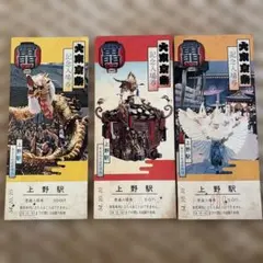 昭和レトロ 大東京祭　記念入場券 3枚セット 上野駅発行