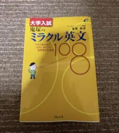 2026年最新】ミラクル英文108の人気アイテム - メルカリ