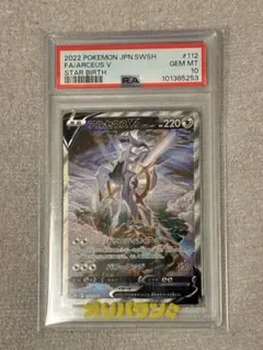 PSA10】アルセウスV SR S9 スターバース 112/100 - メルカリ