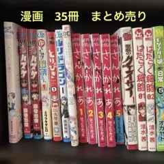漫画　35冊　まとめ売り　暇つぶしに　様々な漫画を