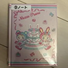 メゾピアノ当たりくじ ノート