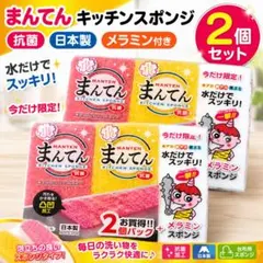まんてん キッチンスポンジ 抗菌 日本製 セット メラミン付き 2個セットのサムネイル