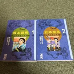 坂本龍馬 全2巻セット 横山まさみち 文庫 - メルカリ
