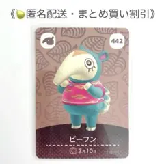 【匿名配送】amiibo ビーフン あつまれどうぶつの森