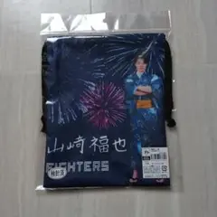 【新品】 山崎福也 巾着 ファイターズ 超夏 浴衣