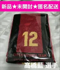 2025年最新】髙橋藍 タオルの人気アイテム - メルカリ