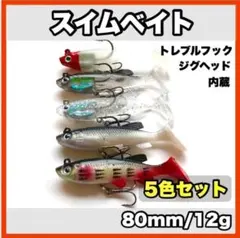 ★新品・送料無料★　スイムベイト　5色セット　80mm/12gのサムネイル