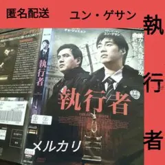 【執行者】韓国映画 　韓国ドラマ 　レンタル落ち　韓流ドラマ　アジア映画