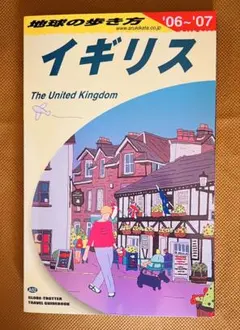 地球の歩き方/イギリス/20062007/美品