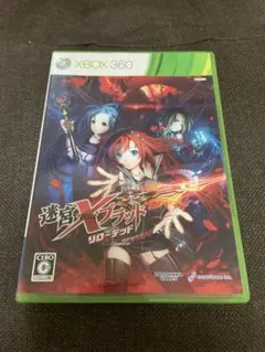 迷宮クロスブラッド リローデッド　xbox360版