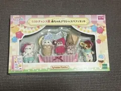 シルバニアファミリー ラストワン