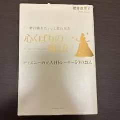 「一緒に働きたい」と思われる心くばりの魔法 ディズニーの元人材トレーナー50の…