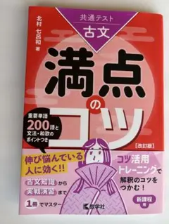 共通テスト古文 満点のコツ[改訂版]