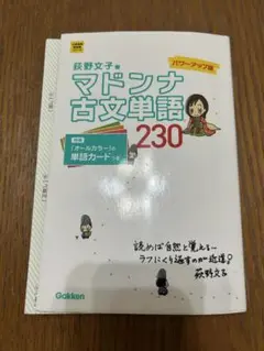 マドンナ古文単語
