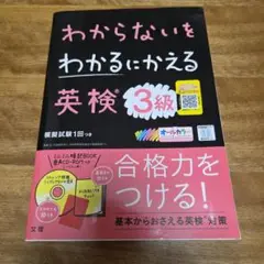 英検3級 わからないをわかるにかえる　CD付き　文理　オールカラー