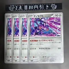 ゲノセクト　エースキャンセラー　4枚