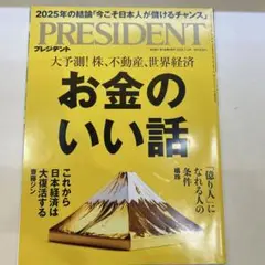 PRESIDENT 2025年7月号 お金のいい話