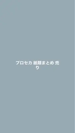 プロセカ 紙類 まとめ売り