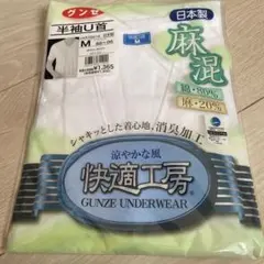 グンゼ 快適工房 半袖U首 麻混 Mサイズ