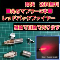■レッド■　アフター ファイヤー マフラー　2本　　ボディ　ラジコン　YD-2のサムネイル
