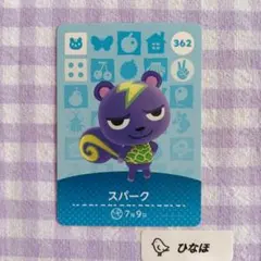 あつまれどうぶつの森amiiboカード スパーク