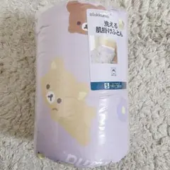 新品●リラックマ 洗える肌掛けふとん 布団 シングルサイズ
