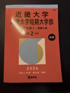 近畿大学 公募推薦入試 2026のサムネイル
