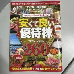 一読したもの。安くて良い株主優待ベストセレクション 2025-26