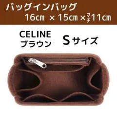 バッグインバッグ インナーバッグ セリーヌ S バケット 茶 トリンオフ 1