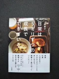 日常は5ミリずつの成長でできている 一田憲子