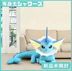 2026年最新】ぬいぐるみ 等身大 シャワーズの人気アイテム - メルカリ