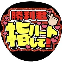 【シール紙に印刷・勝利君指ハート】ファンサ　うちわ　文字　名前　カンペ団扇
