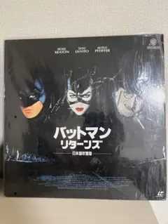 バットマンリターンズ　レーザーディスクのサムネイル