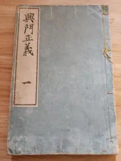 要法寺・近藤勇道【興門正義 一】日蓮　日興　日尊　大石寺・日寛 要法寺・近藤勇道【興門正義 一】日蓮 日興 日尊 大石寺・日寛 - メルカリ