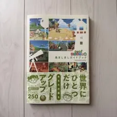 あつまれどうぶつの森 島ましましガイドブック