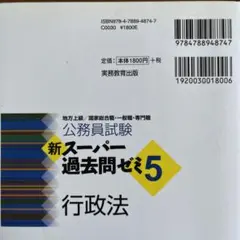 公務員試験新スーパー過去問ゼミ5行政法 地方上級/国家総合職・一般職・専門職