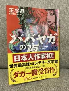 【匿名配送】ババヤガの夜 王谷晶