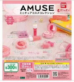 AMUSE アミューズ ミニチュアコスメコレクション