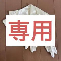 【daidaiさん専用】　ウエディンググローブ