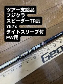 528 フジクラ　スピーダーTR 弐　757x タイトスリーブ付　FW用 528 フジクラ スピーダーTR 弐 757x タイトスリーブ付 FW用 - メルカリ