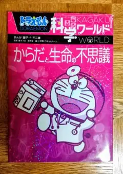 ドラえもん 科学ワールド からだと生命の不思議のサムネイル