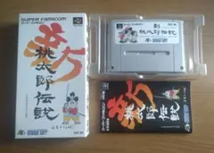 新桃太郎伝説 スーパーファミコン