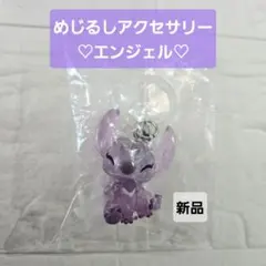 めじるしアクセサリー ディズニー エンジェル 傘マーカー