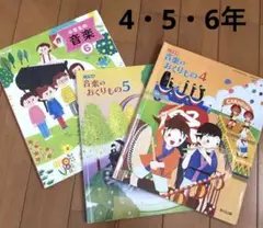 音楽　教科書　4年　5年　6年