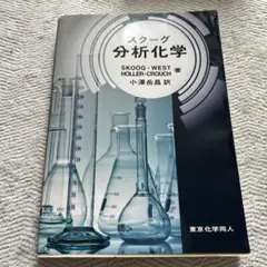 分析化学 Skoog, West, Holler, Crouch